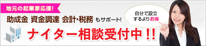 地元の起業家応援！ 助成金 資金調達 会計・税務もサポート！会社設立手数料0円〜自分で設立するよりお得