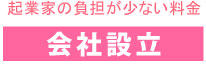 起業家の負担が少ない料金 会社設立