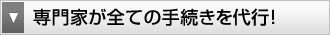 専門家が全ての手続きを代行！