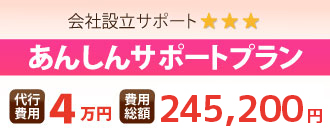 会社設立サポート あんしんサポートプラン 代行費用4万円 費用総額242,000円