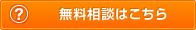 無料相談はこちら