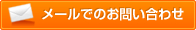 メールでのお問い合わせ