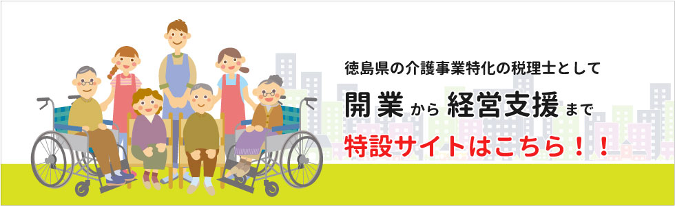 徳島県の介護事業特化税理士